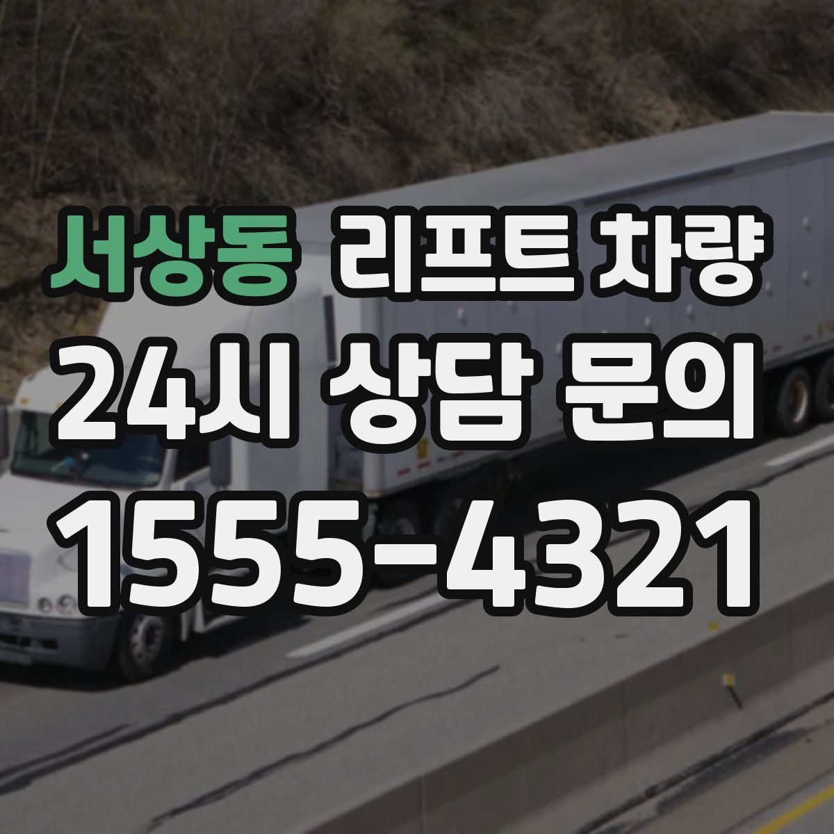 서상동 리프트 차량