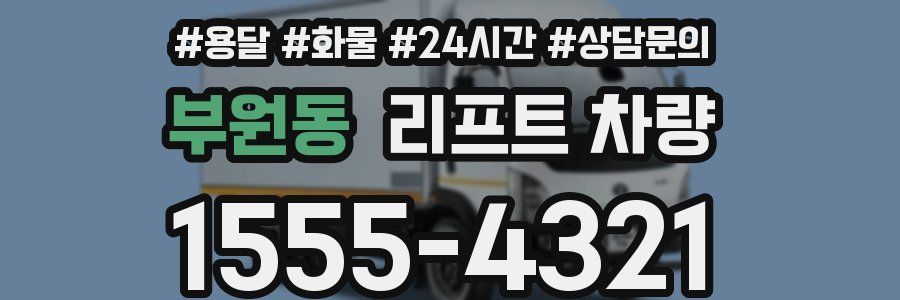 부원동 리프트 차량