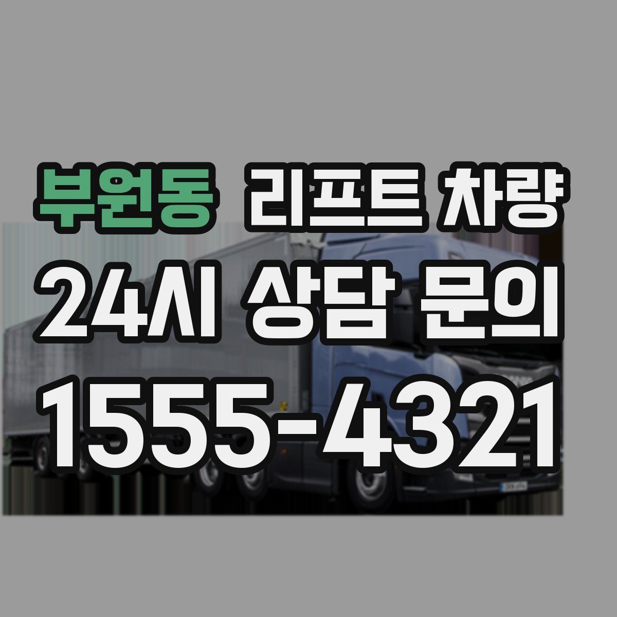 부원동 리프트 차량