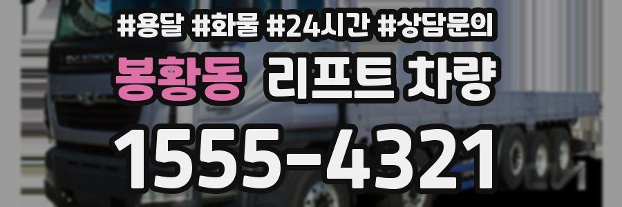 봉황동 리프트 차량