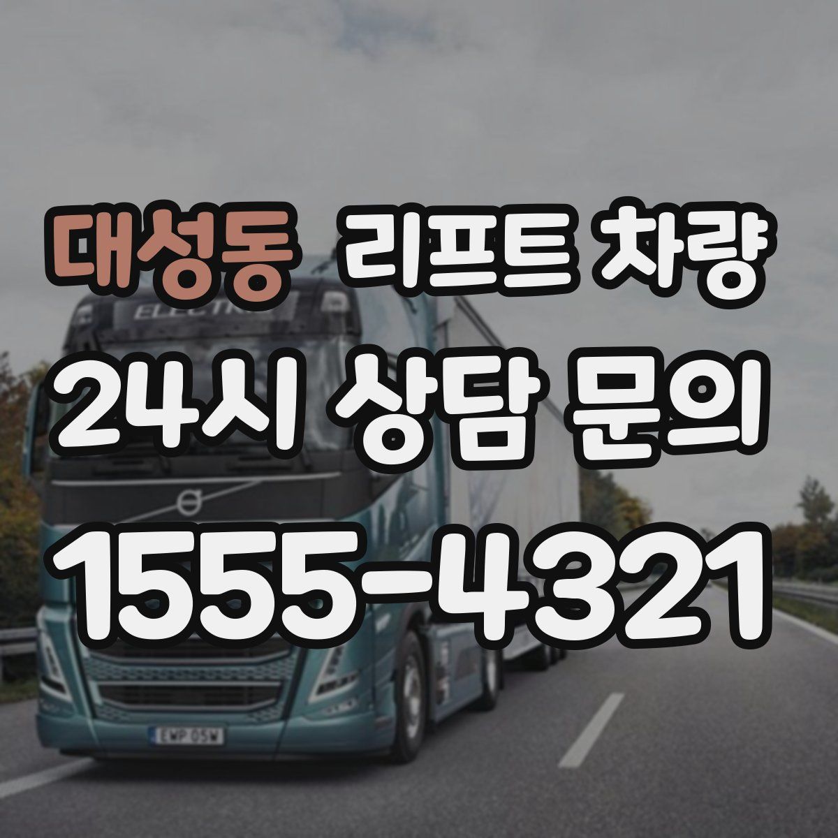 대성동 리프트 차량
