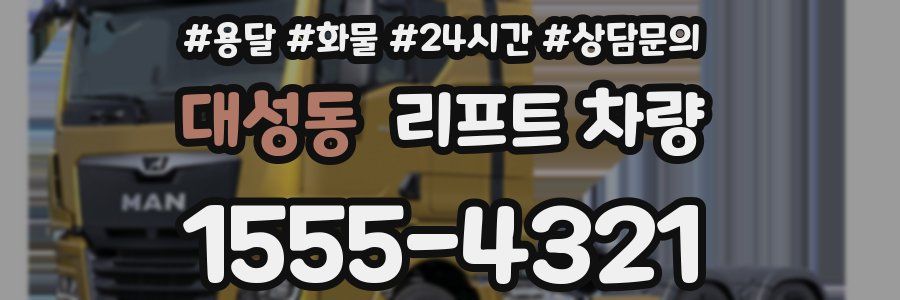 대성동 리프트 차량