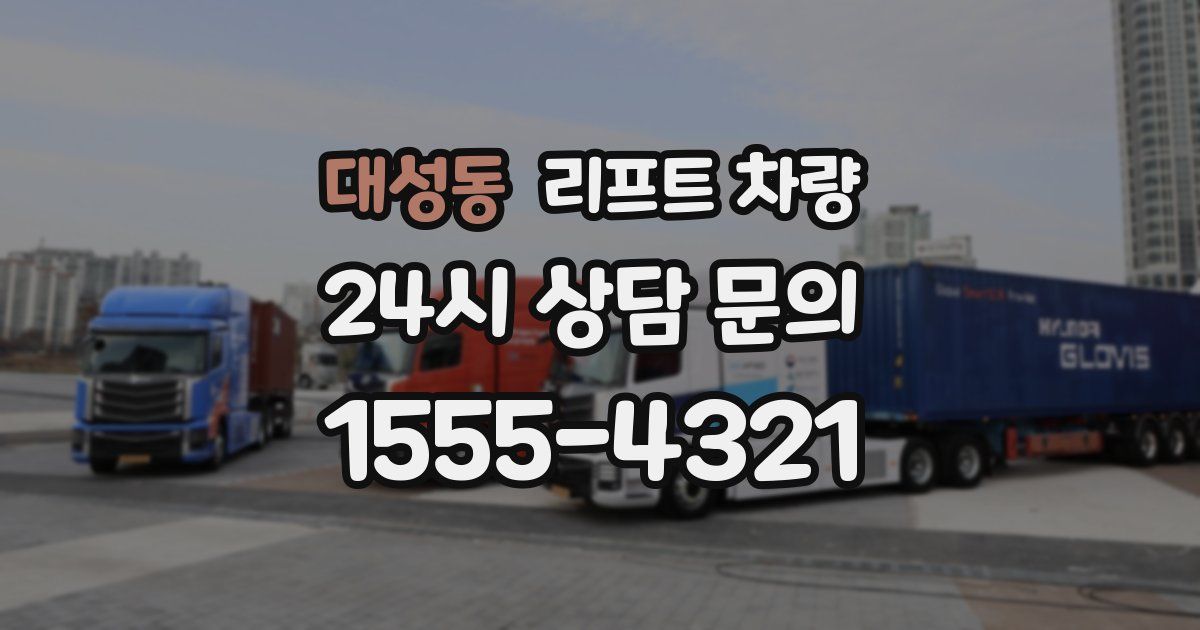 대성동 리프트 차량