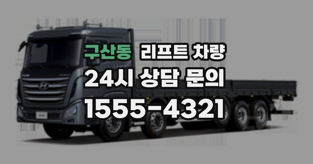 구산동 리프트 차량