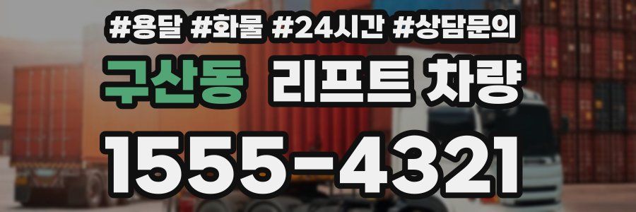 구산동 리프트 차량