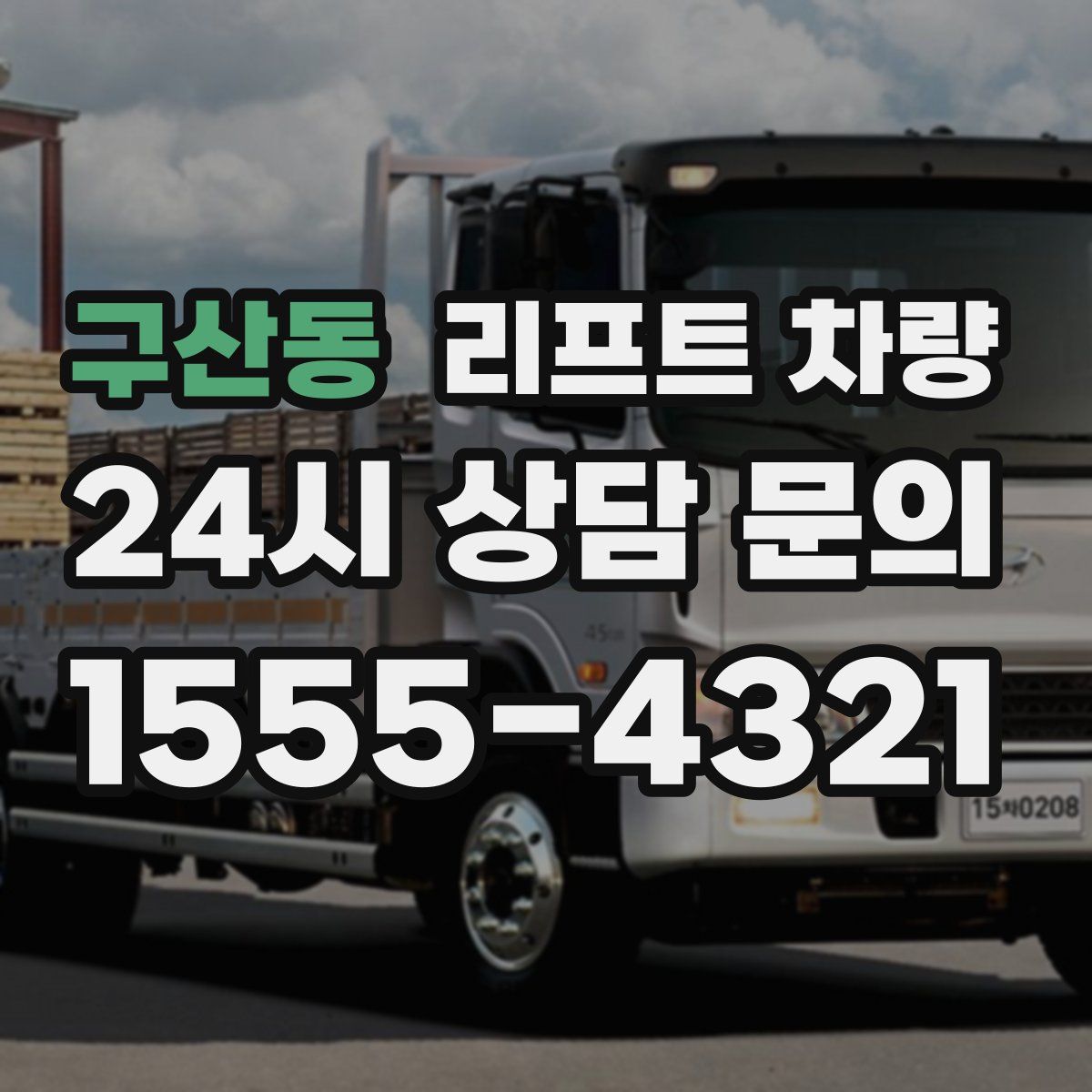 구산동 리프트 차량