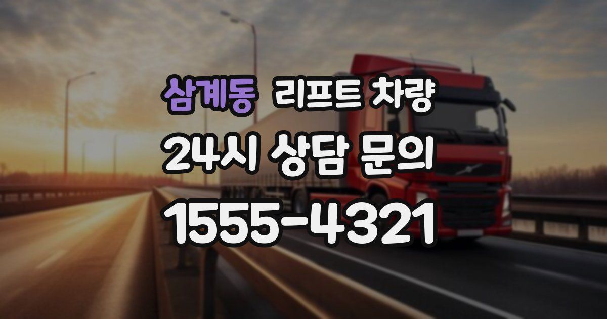 삼계동 리프트 차량