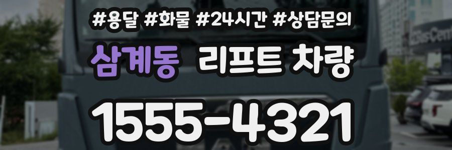 삼계동 리프트 차량