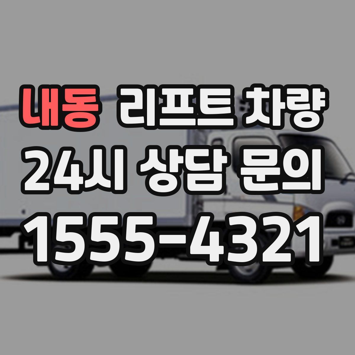 내동 리프트 차량