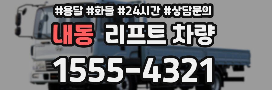 내동 리프트 차량