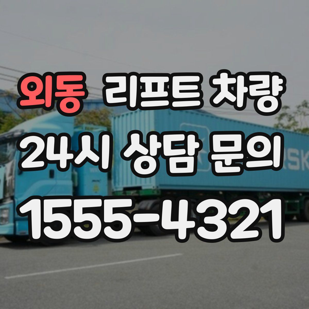 외동 리프트 차량