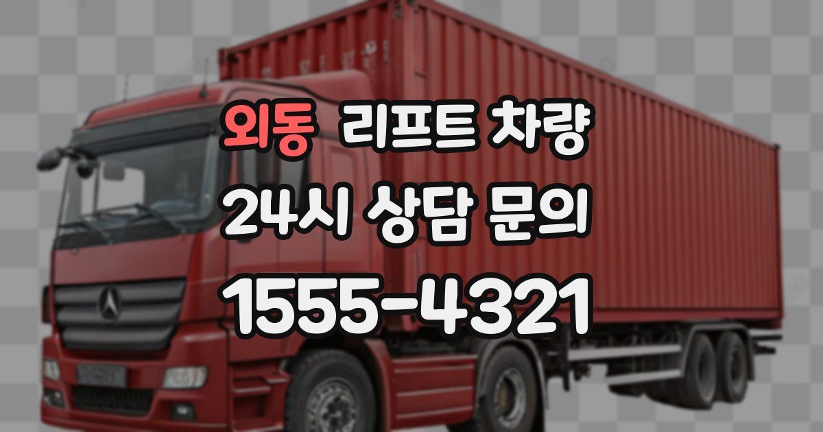 외동 리프트 차량