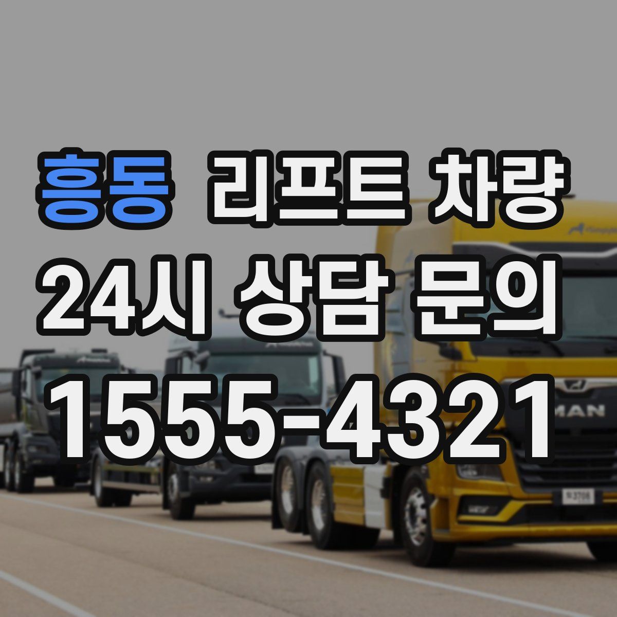 흥동 리프트 차량