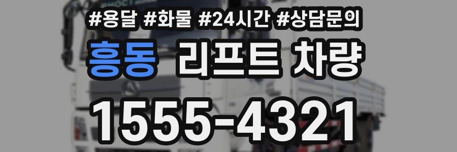 흥동 리프트 차량