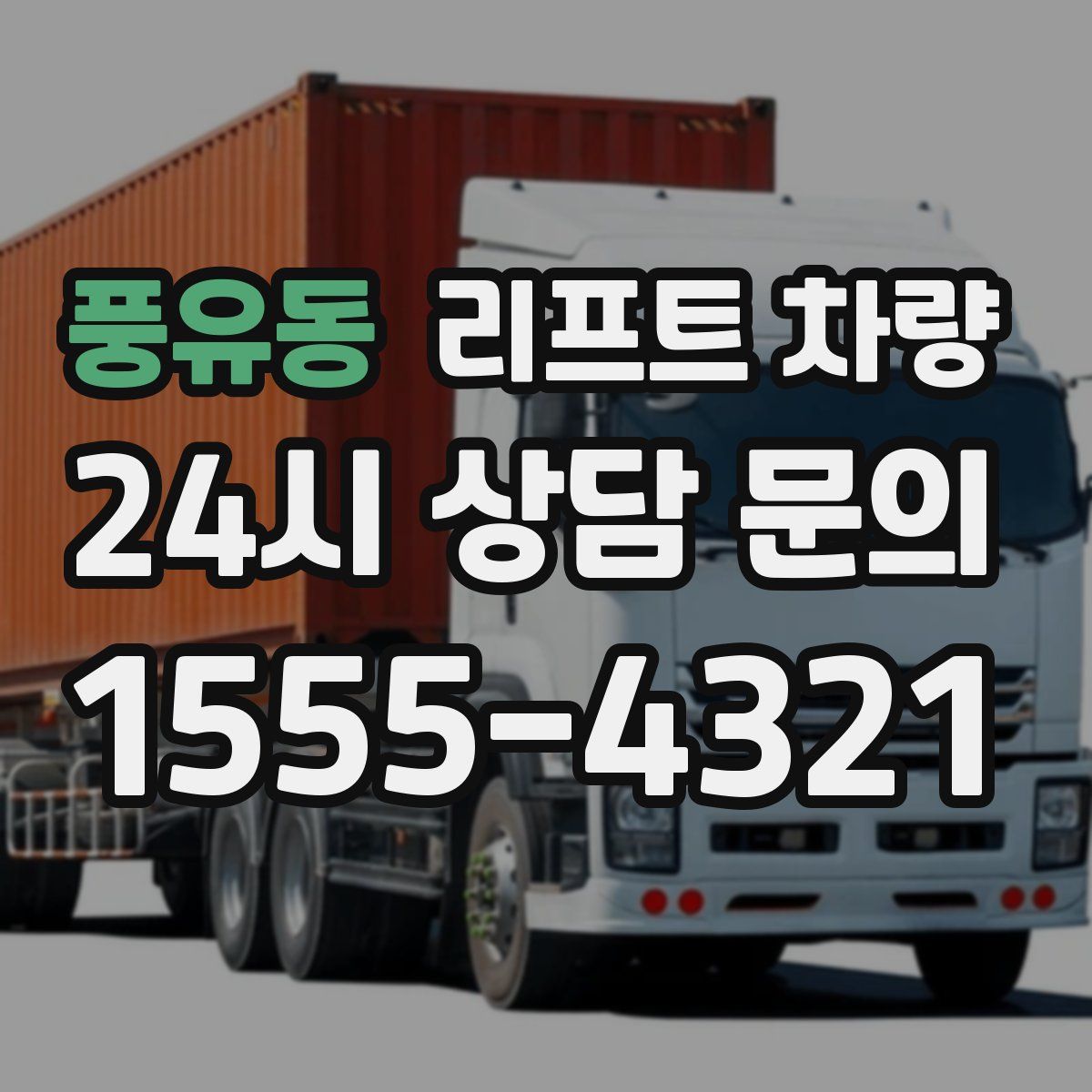 풍유동 리프트 차량