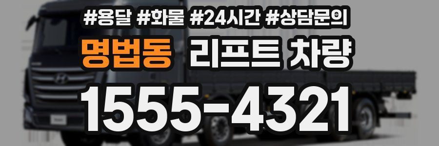 명법동 리프트 차량