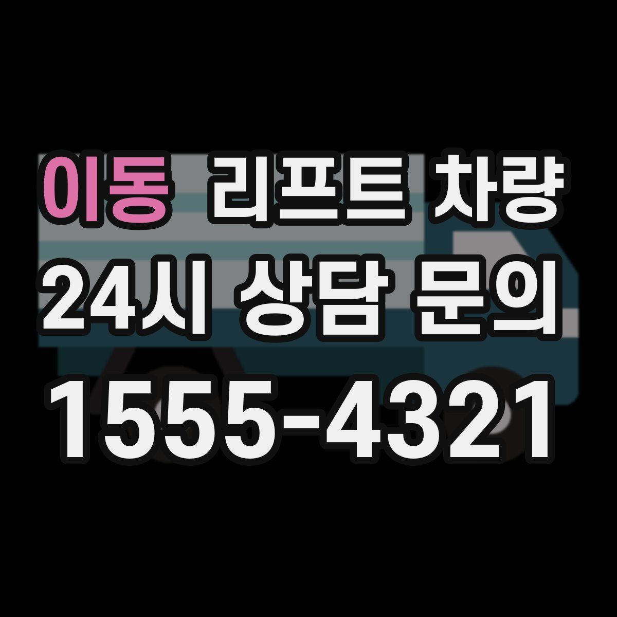 이동 리프트 차량