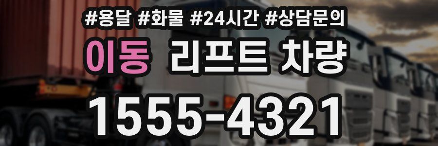 이동 리프트 차량