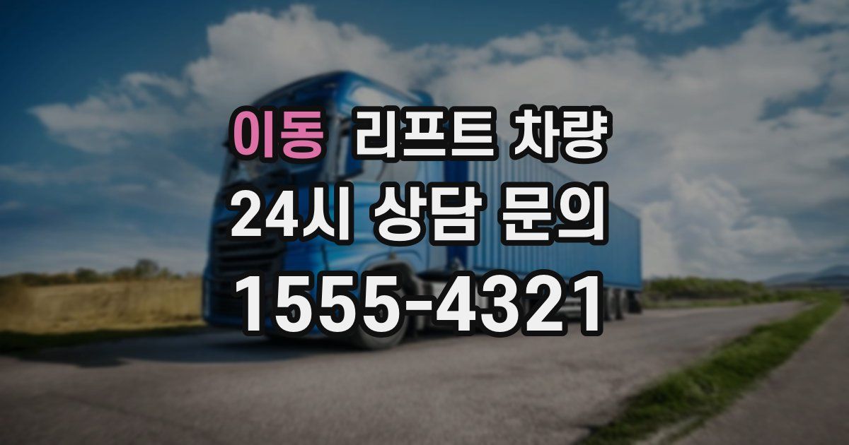 이동 리프트 차량