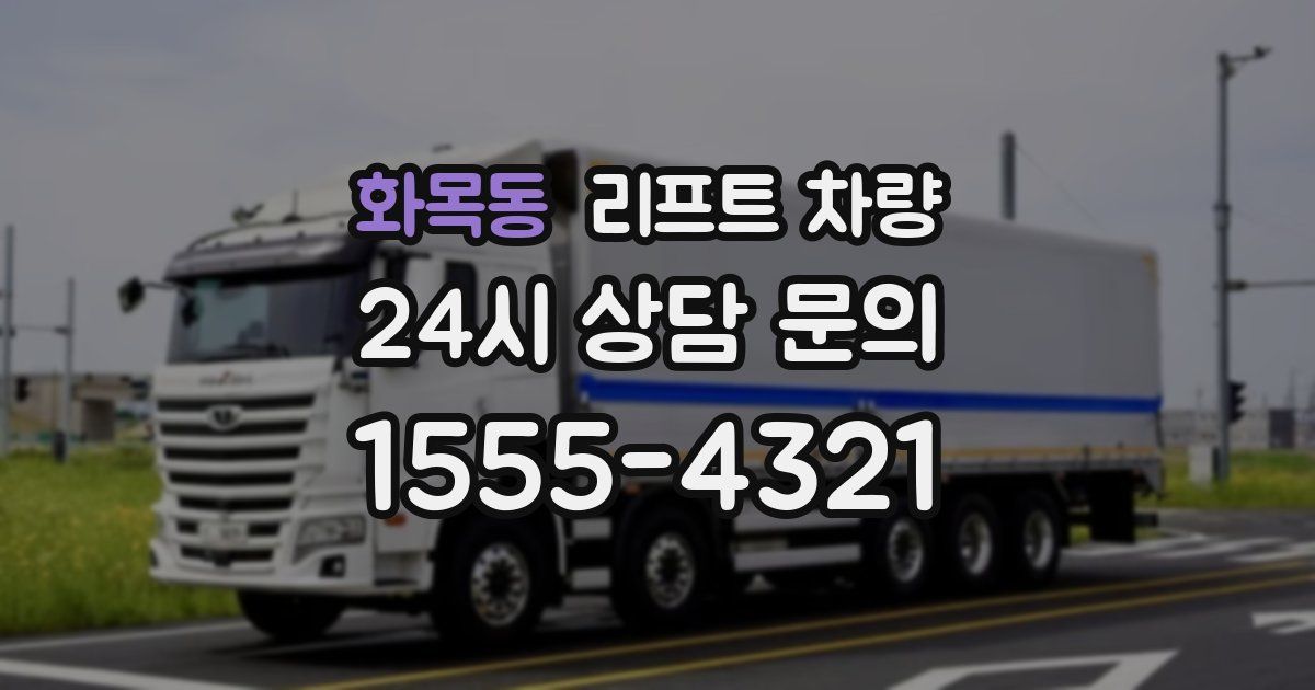 화목동 리프트 차량