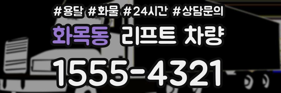 화목동 리프트 차량