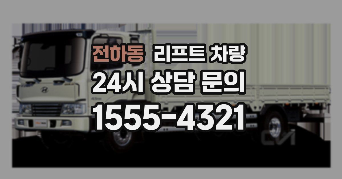 전하동 리프트 차량