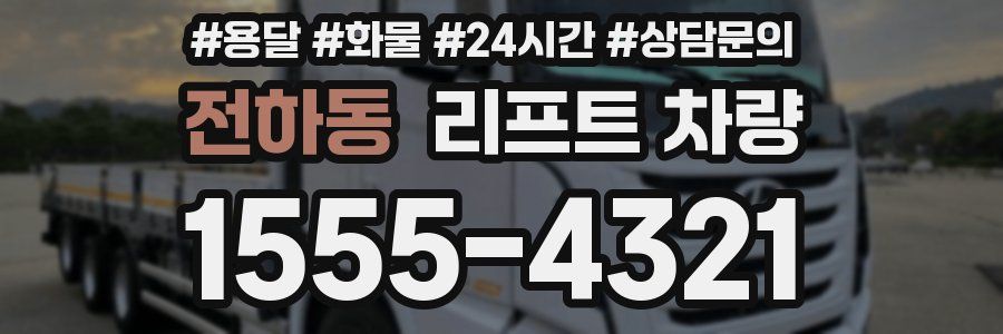 전하동 리프트 차량