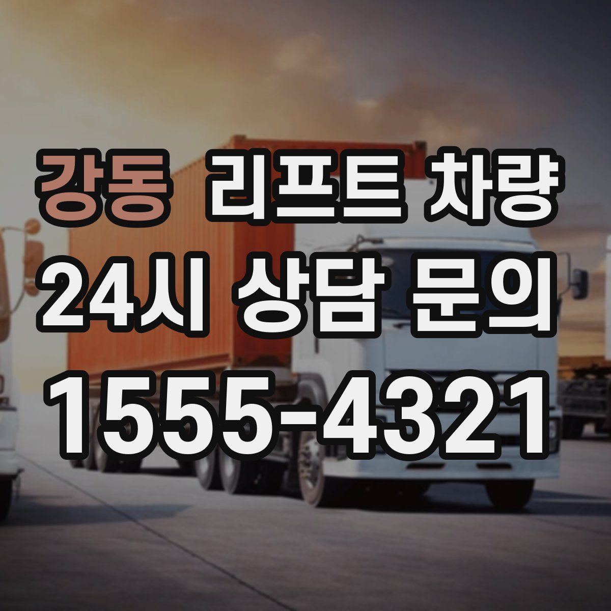 강동 리프트 차량