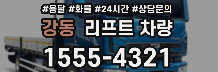 강동 리프트 차량