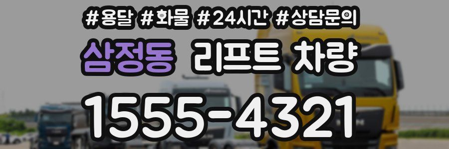 삼정동 리프트 차량