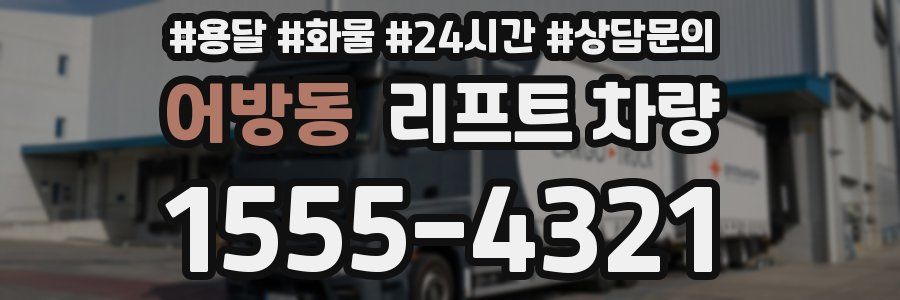 어방동 리프트 차량