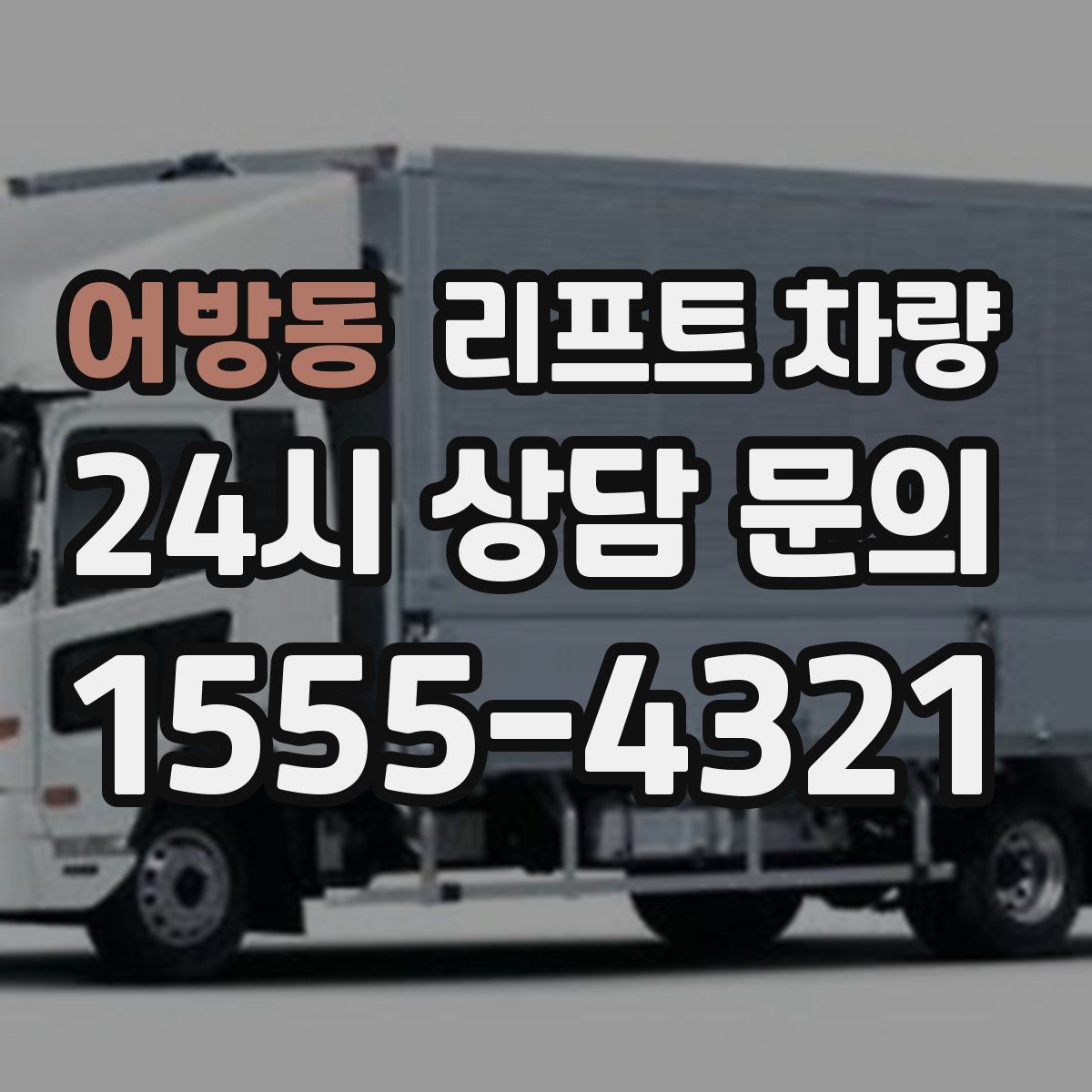 어방동 리프트 차량