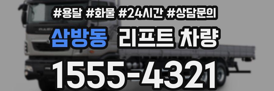 삼방동 리프트 차량