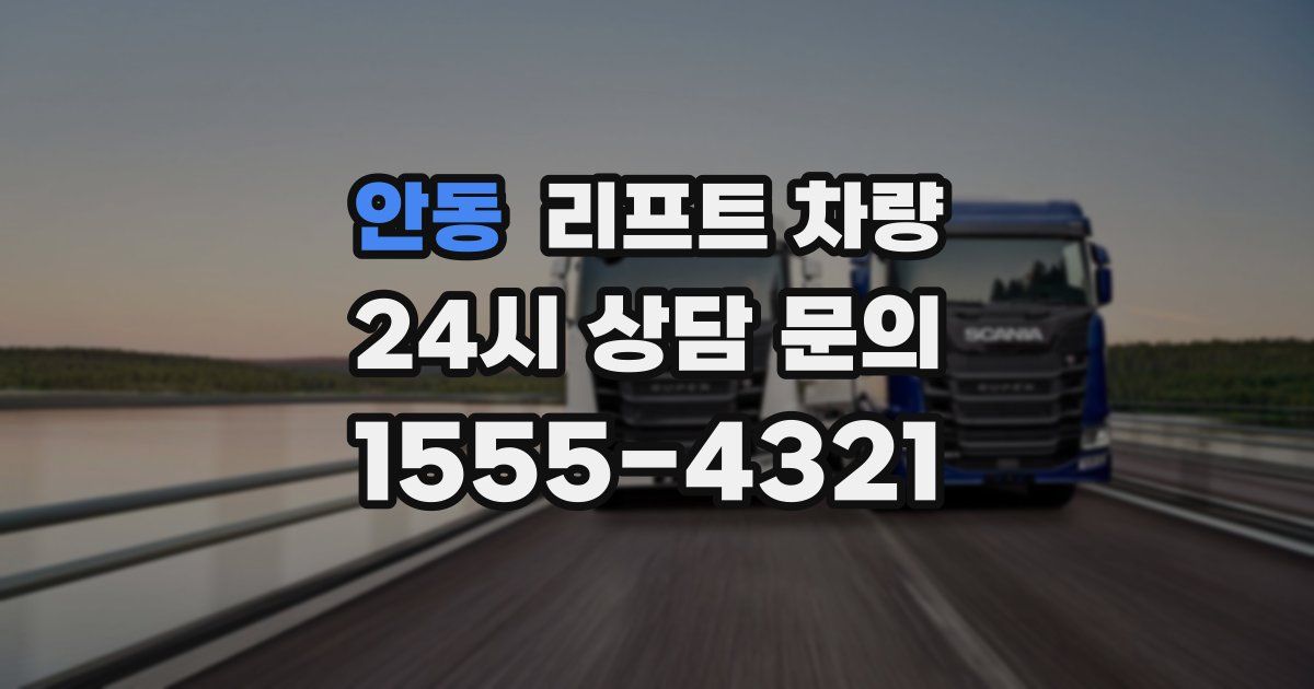 안동 리프트 차량