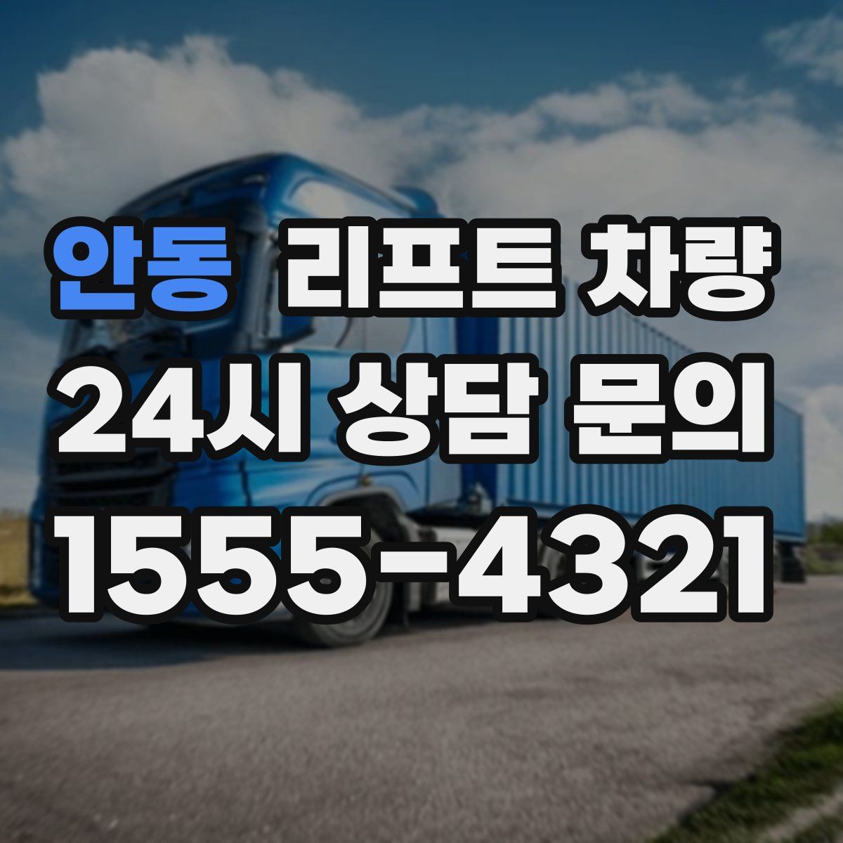 안동 리프트 차량