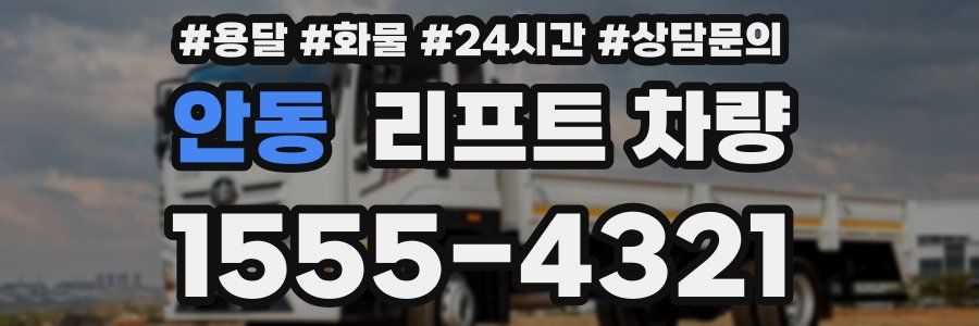 안동 리프트 차량