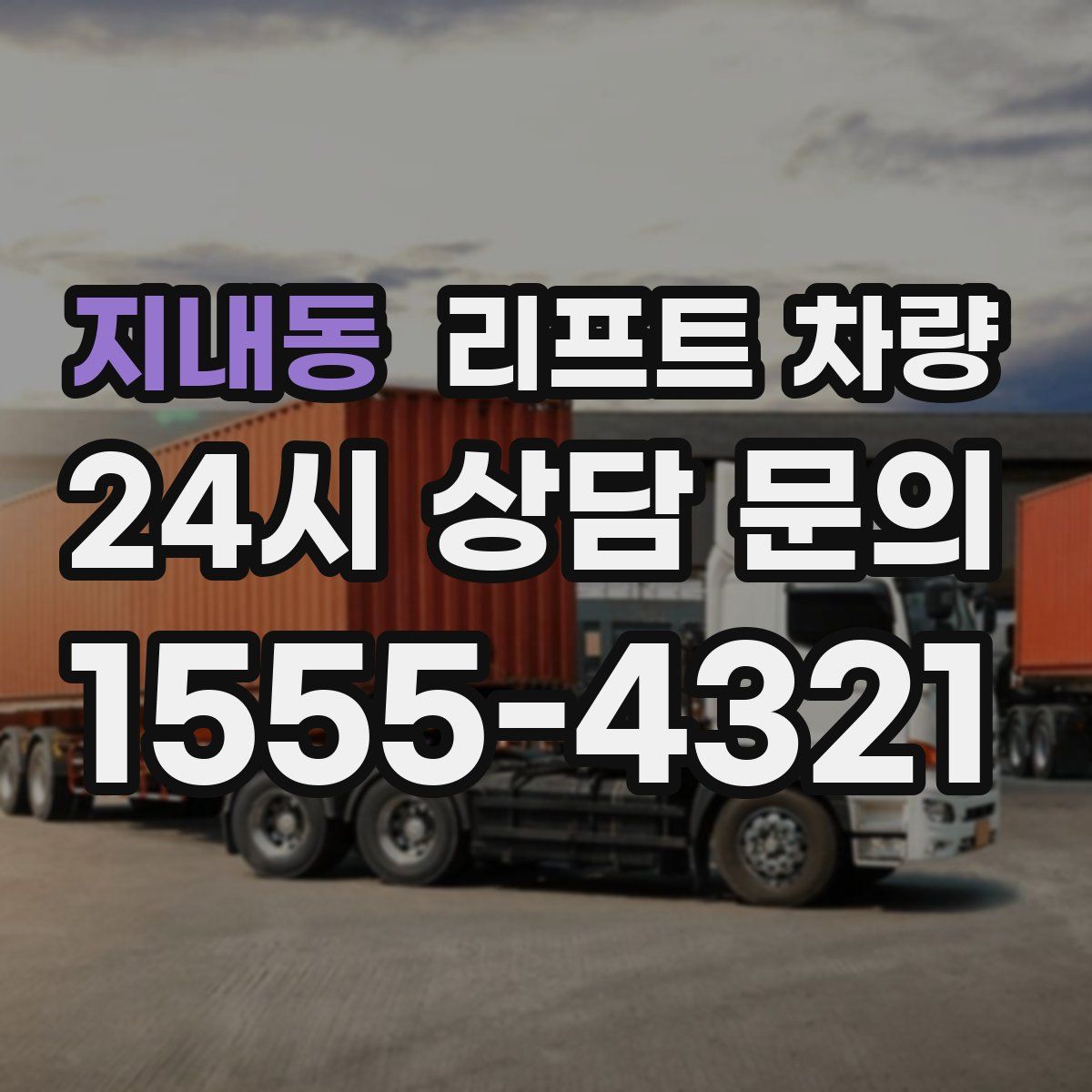 지내동 리프트 차량