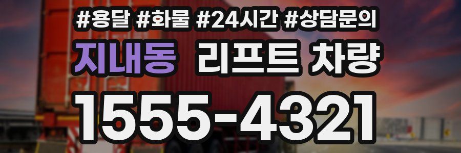 지내동 리프트 차량