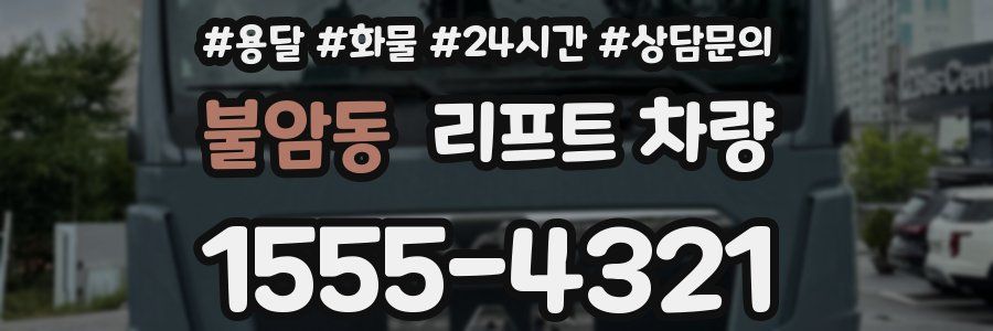 불암동 리프트 차량