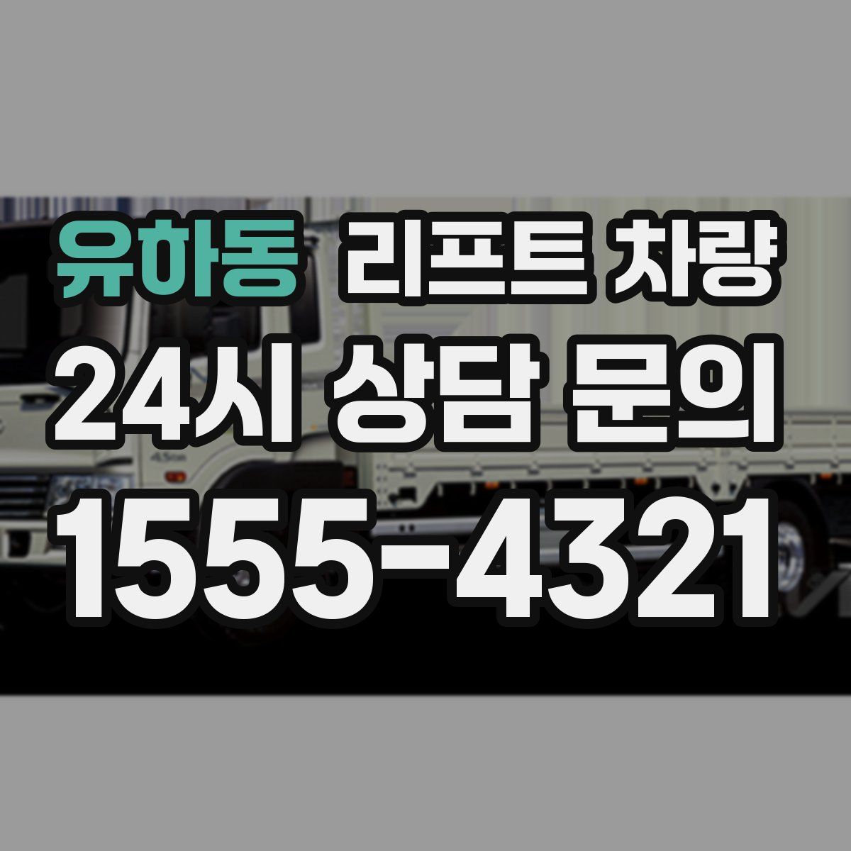 유하동 리프트 차량