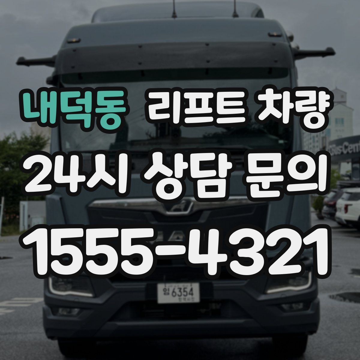 내덕동 리프트 차량