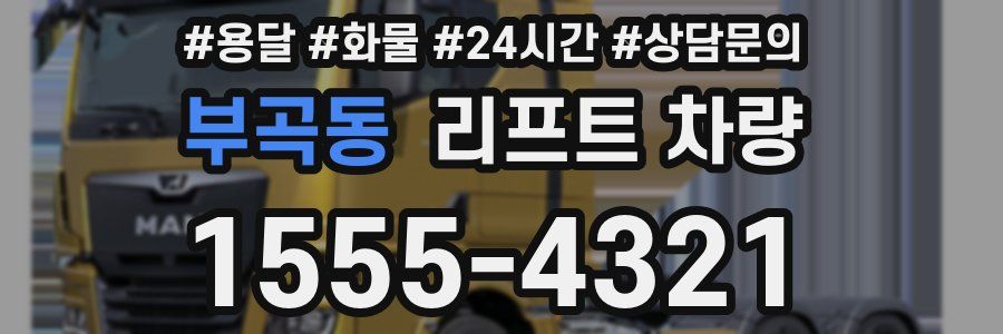 부곡동 리프트 차량