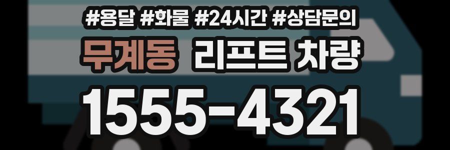 무계동 리프트 차량
