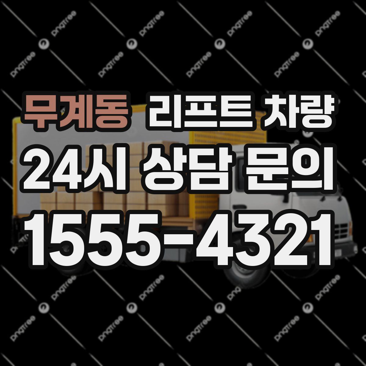 무계동 리프트 차량