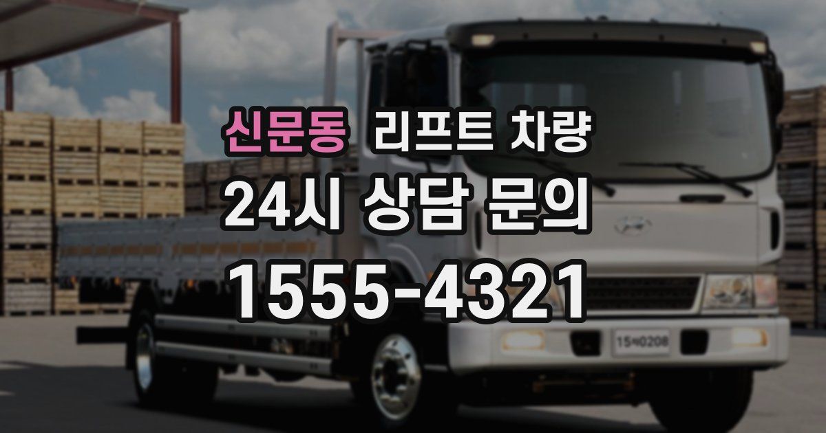 신문동 리프트 차량