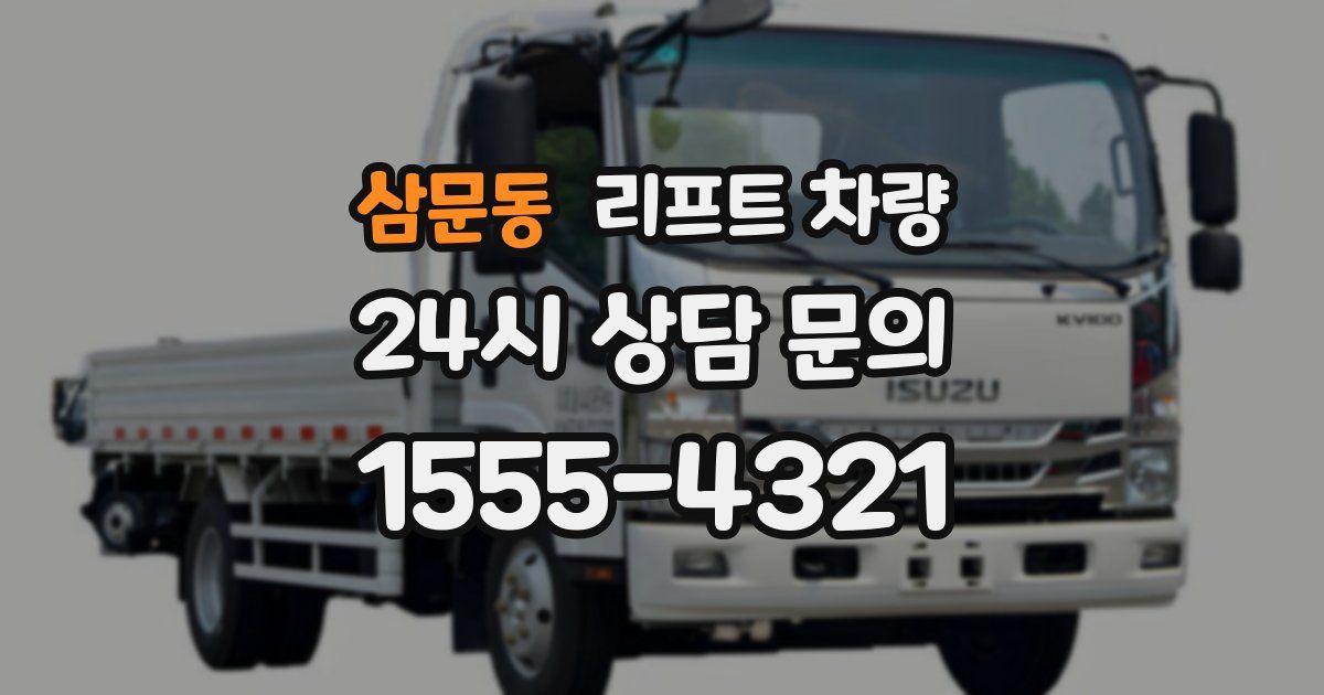 삼문동 리프트 차량