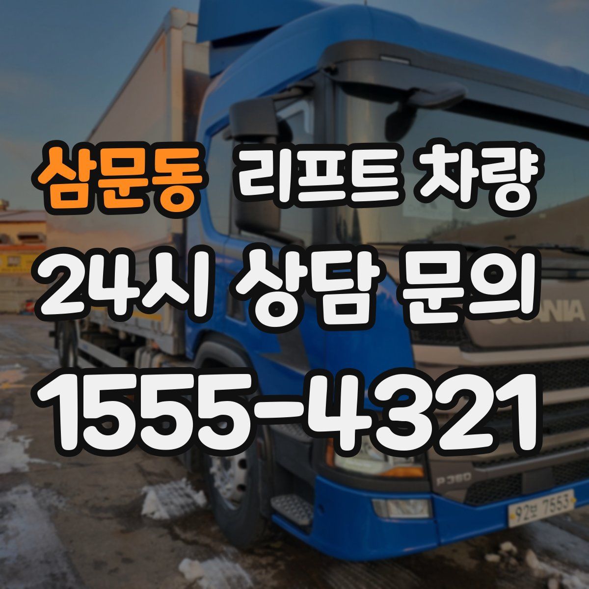 삼문동 리프트 차량