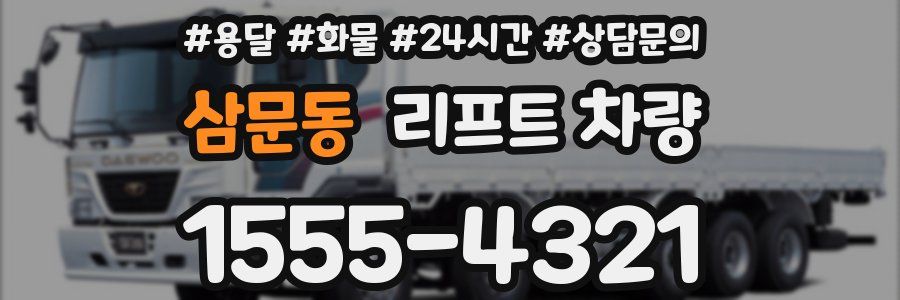 삼문동 리프트 차량