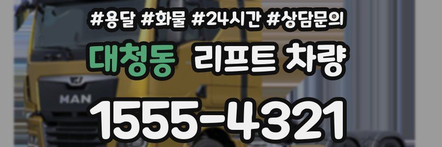 대청동 리프트 차량