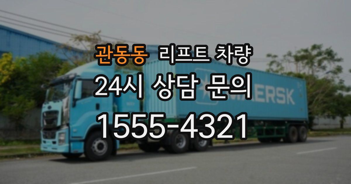 관동동 리프트 차량
